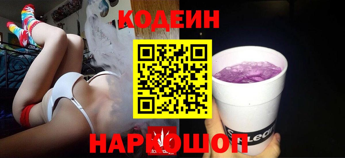 Обь  Codein напиток Lean (лин)  магазин продажи   Вход с VPN  Кодеин напиток Lean (лин) 